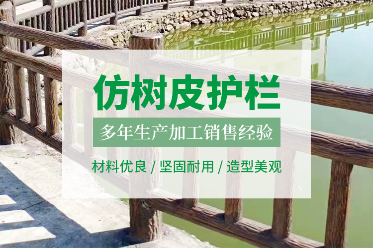 仿樹(shù)皮護(hù)欄
